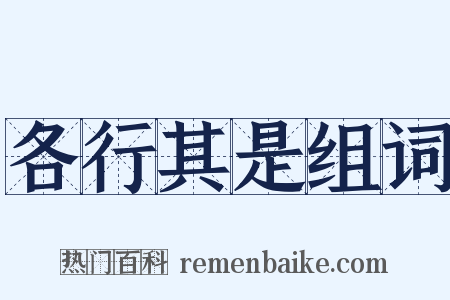 各行其是组词是什么意思的图片